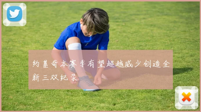 约基奇本赛季有望超越威少创造全新三双纪录