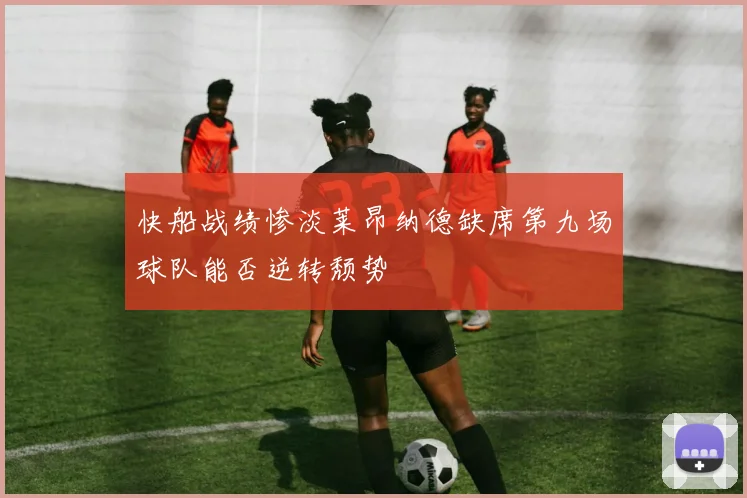 快船战绩惨淡莱昂纳德缺席第九场球队能否逆转颓势