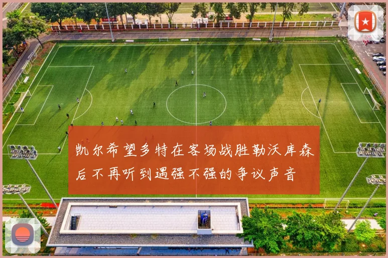 凯尔希望多特在客场战胜勒沃库森后不再听到遇强不强的争议声音