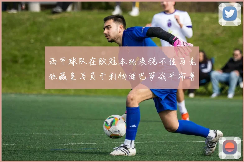 西甲球队在欧冠本轮表现不佳马竞独赢皇马负于利物浦巴萨战平布鲁日