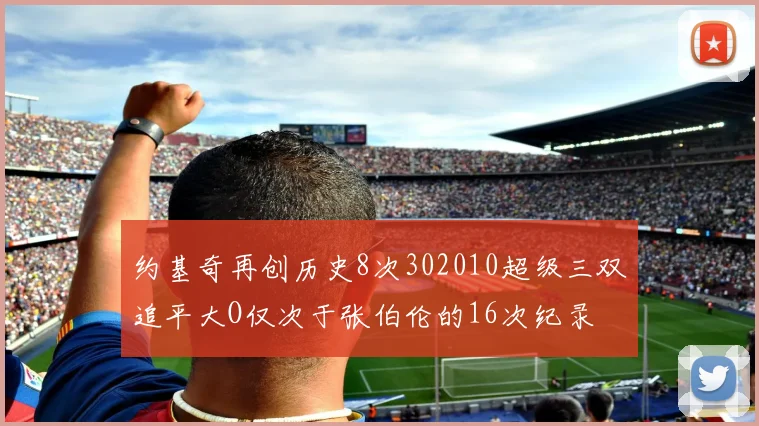 约基奇再创历史8次302010超级三双追平大O仅次于张伯伦的16次纪录