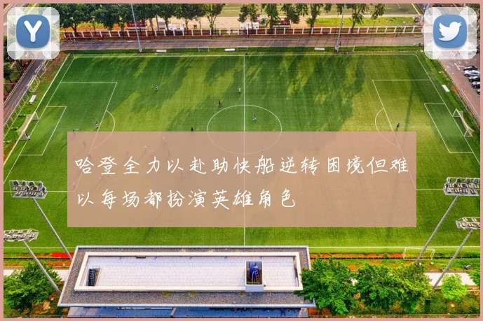 哈登全力以赴助快船逆转困境但难以每场都扮演英雄角色