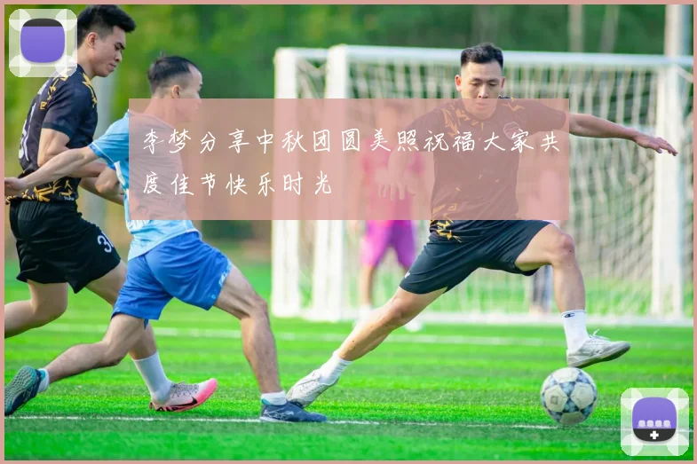 李梦分享中秋团圆美照祝福大家共度佳节快乐时光
