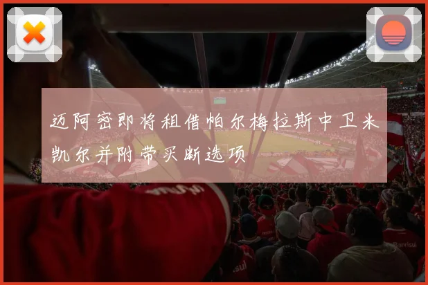 迈阿密即将租借帕尔梅拉斯中卫米凯尔并附带买断选项