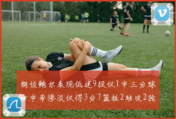 朗佐鲍尔表现低迷9投仅1中三分球命中率惨淡仅得3分7篮板2助攻2抢断
