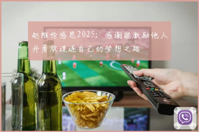 赵维伦感恩2025：感谢能激励他人并勇敢追逐自己的梦想之路